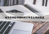 关于杭州区块链科技公司怎么样的信息